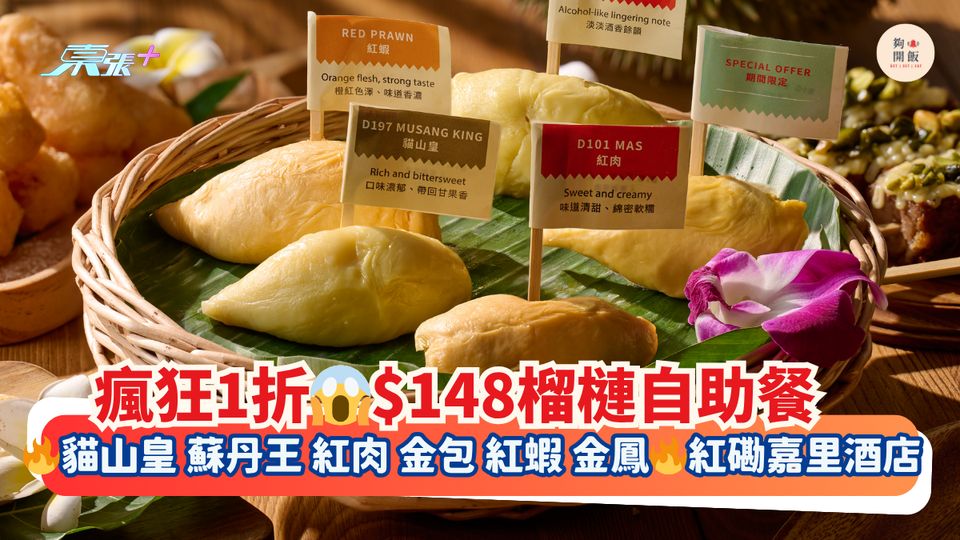瘋狂1折😱$148榴槤自助餐｜🔥貓山皇 蘇丹王 紅肉 金包 紅蝦 金鳳🔥紅磡嘉里酒店