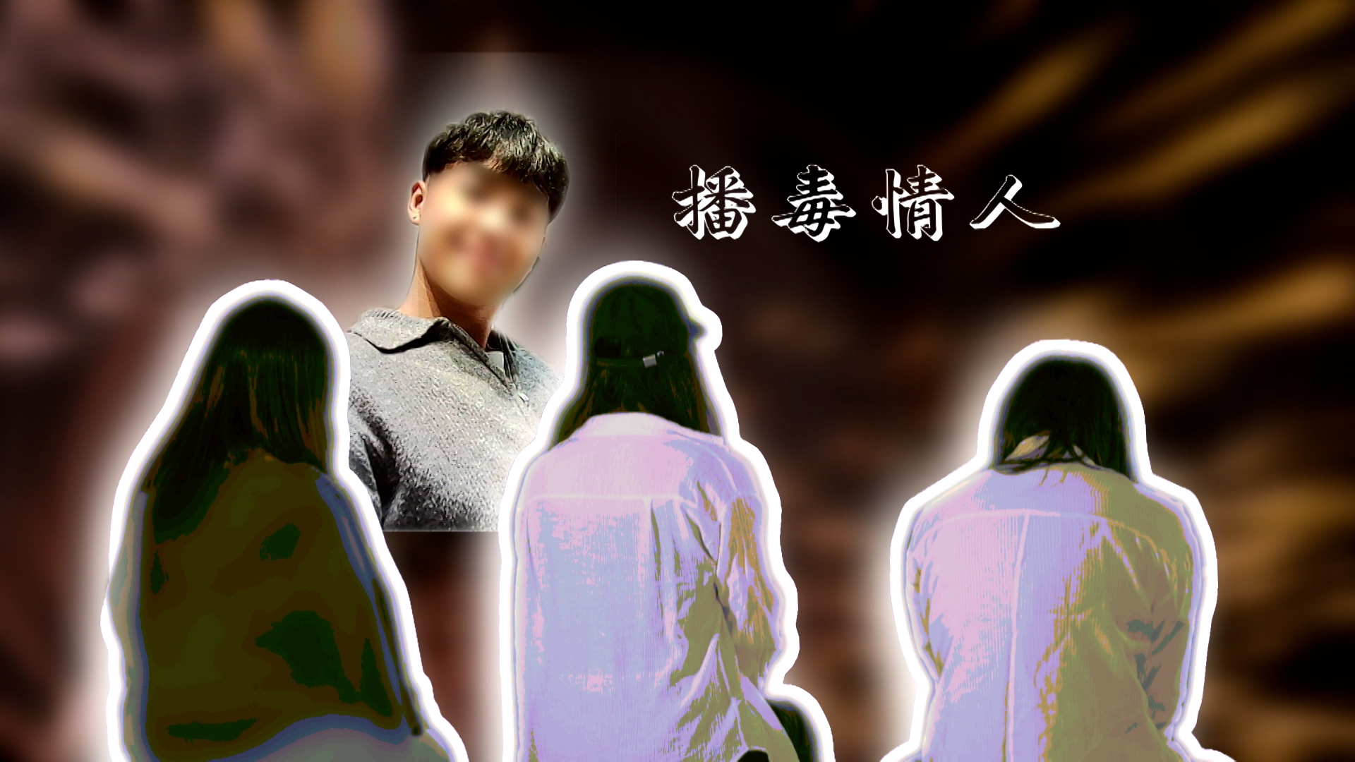 這位是H先生，今年21歲，表面上是一個喜歡烹飪、打籃球的「陽光男孩」。 他在網上的言論，也是性格「內斂」、價值觀正直。 怎麼會想到，他竟然是一個被多名少女指控，刻意隱瞞身患性病的「播毒情人」？ ! 