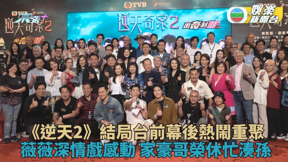 逆天奇案2｜大結局眾演員合體欣賞 薇薇憶向展鵬深情示愛爆喊