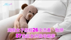 湖南女子歷經26次流產、胎停 37歲誕女終圓母親夢