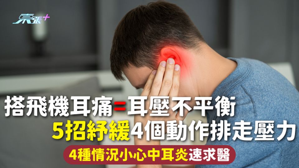 搭飛機耳痛=耳壓不平衡 5招紓緩4個動作排走壓力 4種情況小心中耳炎速求醫