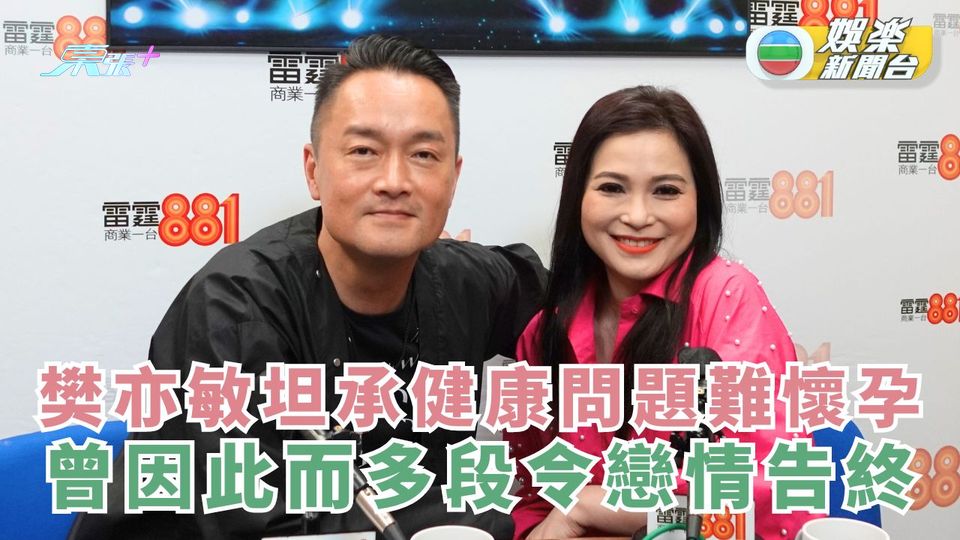 樊亦敏坦承健康問題難懷孕 曾因此而多段令戀情告終