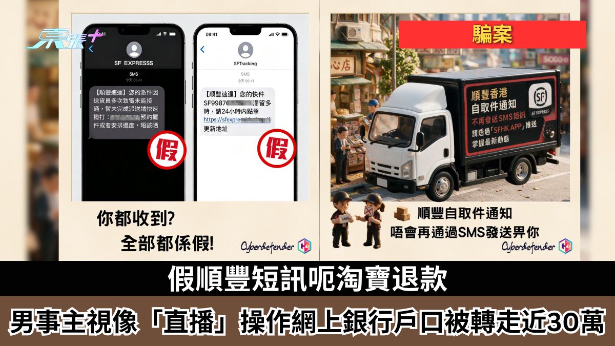 騙案｜假順豐短訊訛稱貨件損壞獲退款　男事主視像「直播」操作網上銀行戶口被轉走近30萬