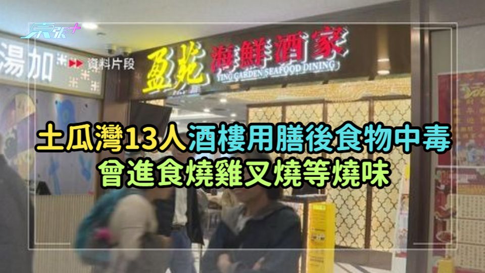 土瓜灣13人酒樓用膳後食物中毒  曾進食燒雞叉燒等燒味