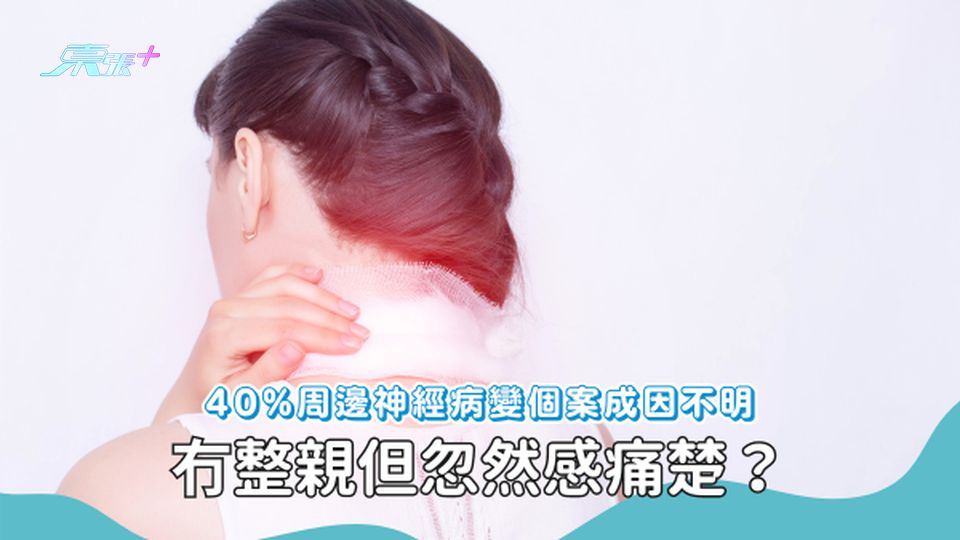 冇整親但突然覺得痛？可能與周邊神經系統有關！#至識健康