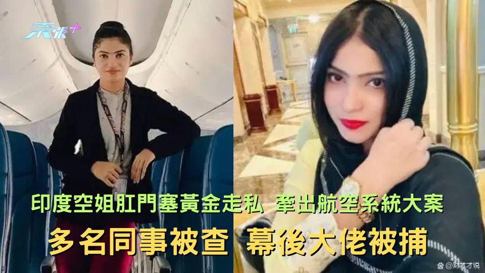 印空姐肛門塞黃金走私 牽出航空系統走私大案 多名同事被查 幕後大佬被捕