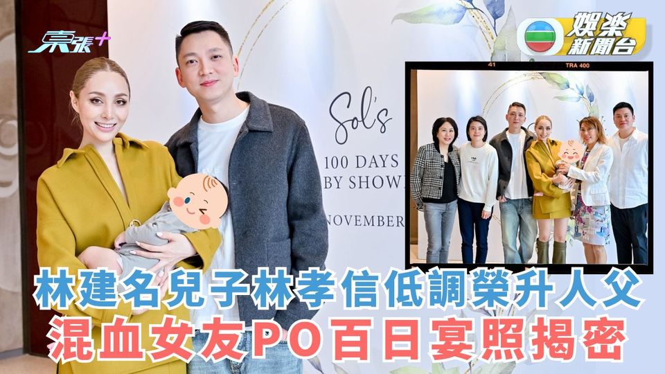 獨家・多圖丨林建名兒子林孝信低調榮升人父 混血女友PO百日宴照揭密