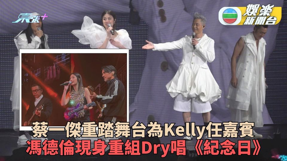 蔡一傑腦瘤康復後首踏舞台狀態大勇 陳慧琳尾場合體DRY組Band唱出經典