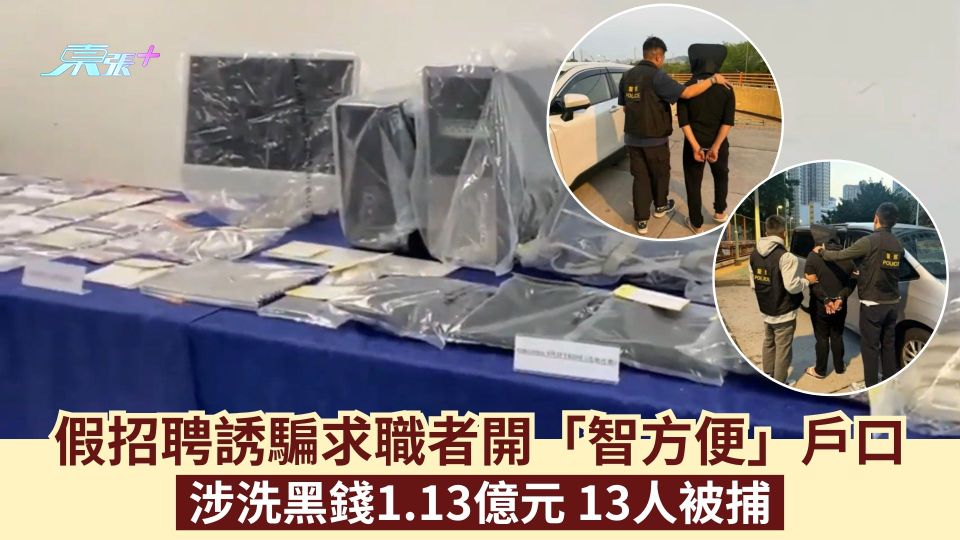 假招聘誘騙求職者開「智方便」戶口  涉洗黑錢1.13億元 13人被捕