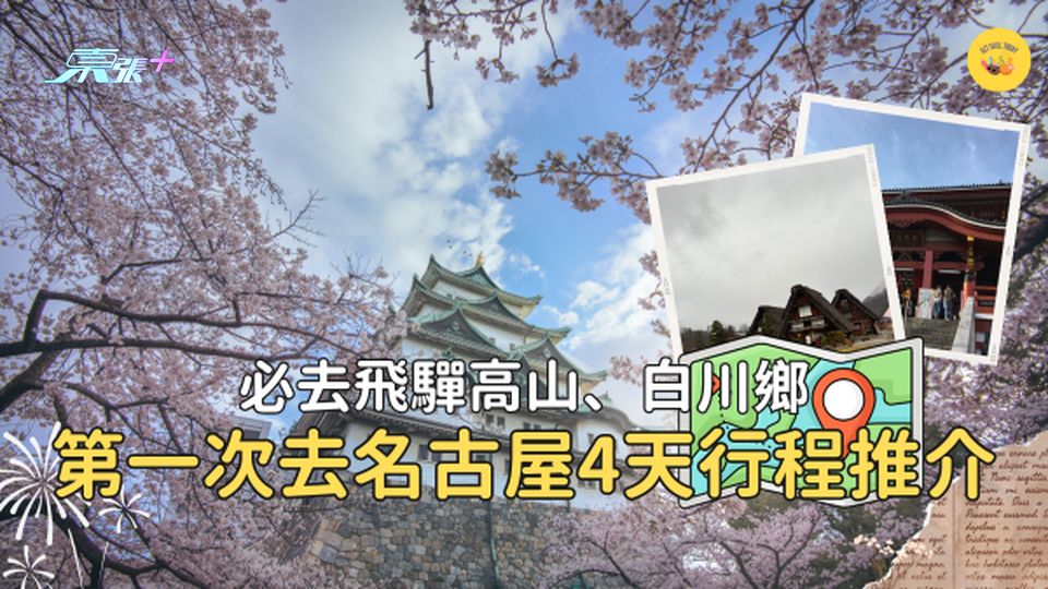 【名古屋旅遊】第一次去名古屋4天行程推介 必去飛驒高山、白川鄉 #超想去玩