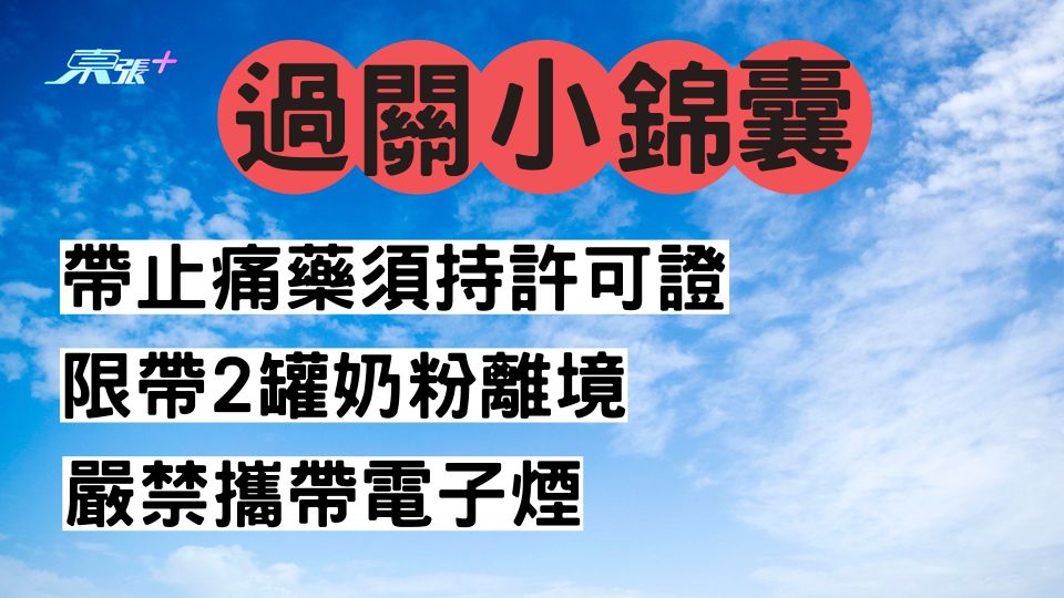 一文看清過關小錦囊 限帶2罐奶粉離境 帶止痛藥須持許可證