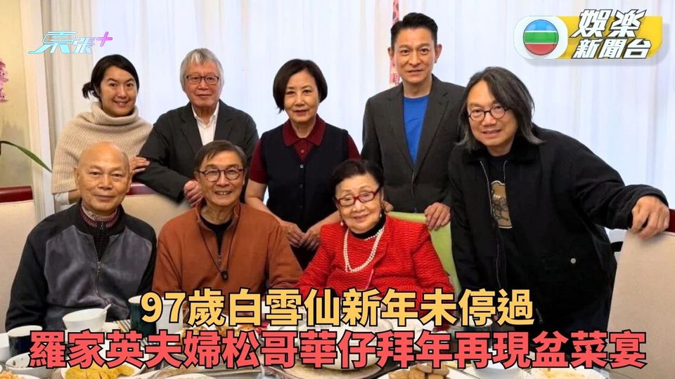 白雪仙現身元朗盆菜宴笑容滿面 後輩家英阿姐華仔先後拜年