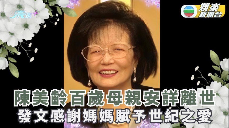 陳美齡沉痛公佈丁母憂 「不說永別 終將天上重逢」