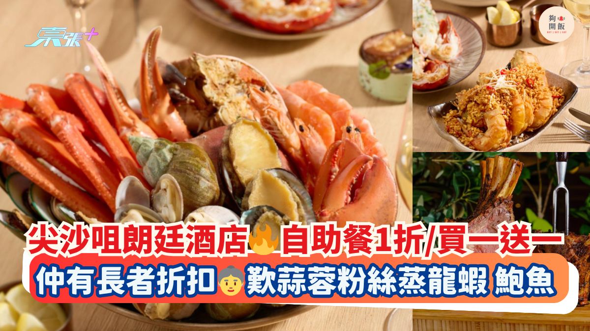 尖沙咀朗廷酒店 自助餐1折/買一送一｜仲有長者折扣 歎蒜蓉粉絲蒸龍蝦 鮑魚
