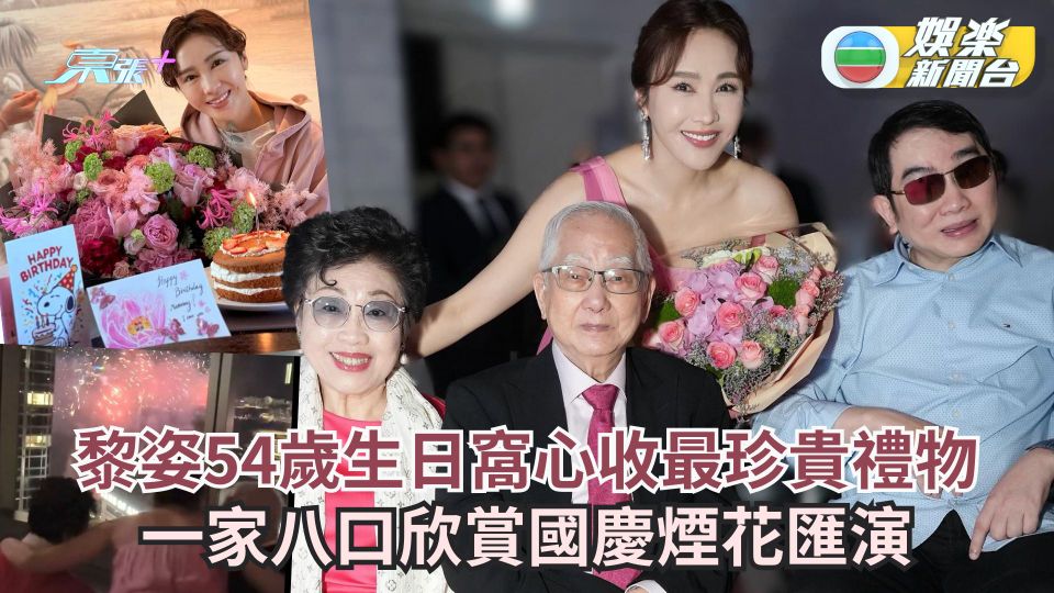 黎姿54歲生日窩心收最珍貴禮物 一家八口欣賞國慶煙花匯演
