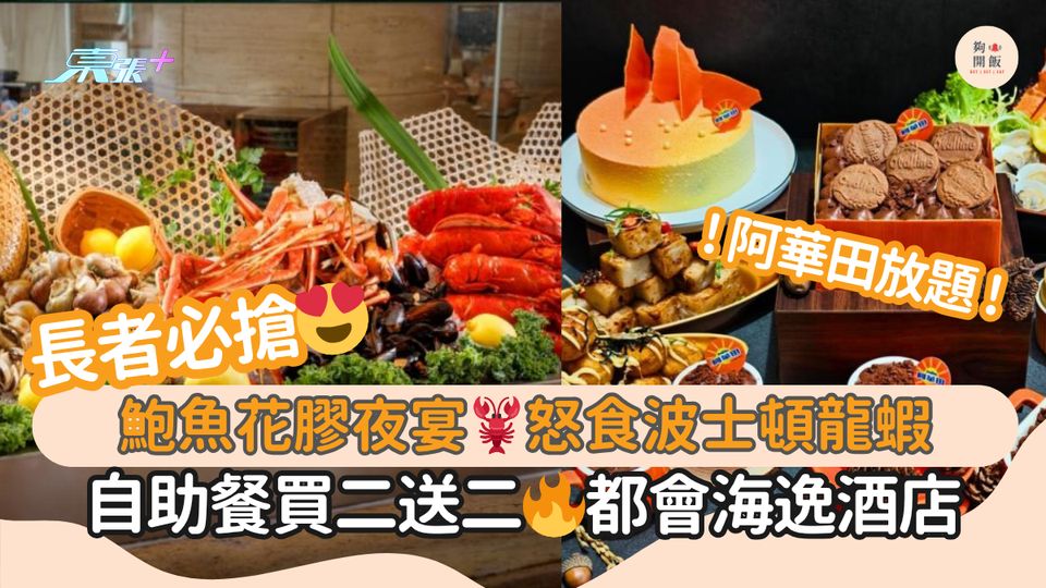 長者必搶😍鮑魚花膠夜宴🦞怒食波士頓龍蝦｜自助餐買二送二🔥都會海逸酒店