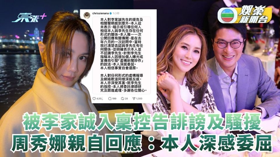 被李家誠入稟控告誹謗及騷擾 周秀娜親自回應：本人深感委屈