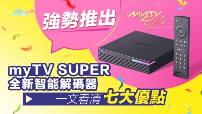 強勢推出myTV SUPER全新智能解碼器 一文看清七大優點