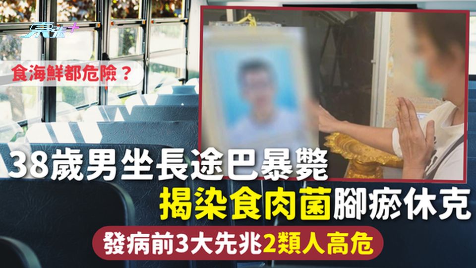 壞死性筋膜炎 | 38歲男坐長途巴暴斃 揭染食肉菌腳瘀休克 發病前3大先兆2類人高危 食海鮮都危險？