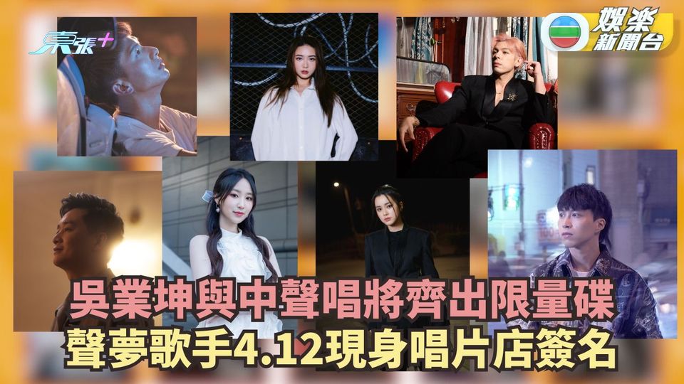 吳業坤與中聲唱將齊出限量碟 姚焯菲與聲夢老友現身唱片店簽名