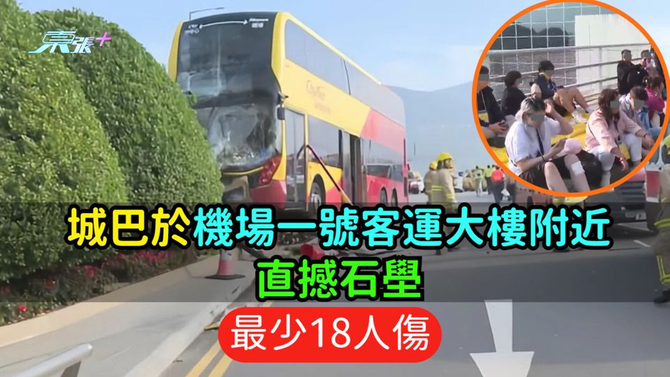 城巴於機場一號客運大樓附近直撼石壆  最少18人傷