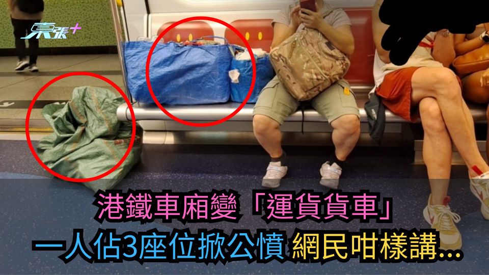 港鐵車廂變「運貨貨車」一人佔3座位掀公憤　網民咁樣講...
