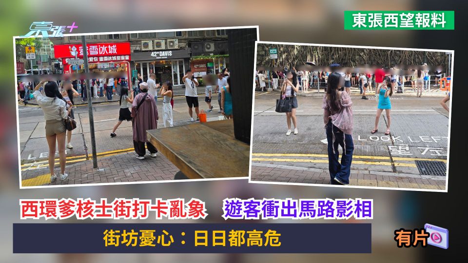 東張西望報料｜西環爹核士街打卡亂象　遊客衝出馬路影相　街坊憂心：日日都高危
