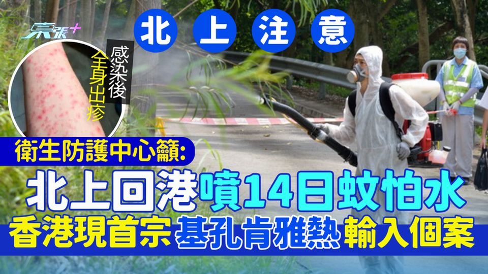 北上注意｜香港現首宗基孔肯雅熱輸入個案 衛生防護中心籲北上回港噴14日蚊怕水