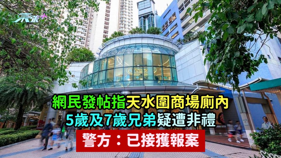 網民發帖指天水圍商場廁內5歲及7歲兄弟疑遭非禮  警方：已接獲報案