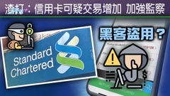 渣打信用卡可疑交易增多 銀行指若確定非授權持卡人毋須承擔責任