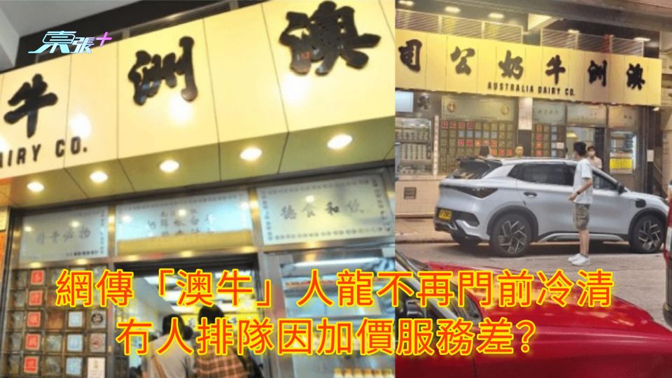 網傳「澳牛」人龍不再門前冷清 冇人排隊因加價服務差?