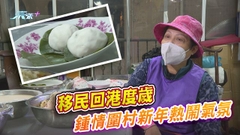 【無耆不有】移英港人回港度歲製家鄉食品 盼為客家傳統手藝出一分力