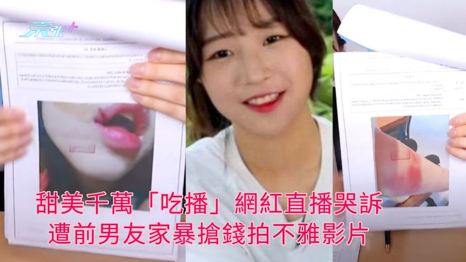 甜美千萬「吃播」網紅直播哭訴 遭前男友家暴搶錢拍不雅影片