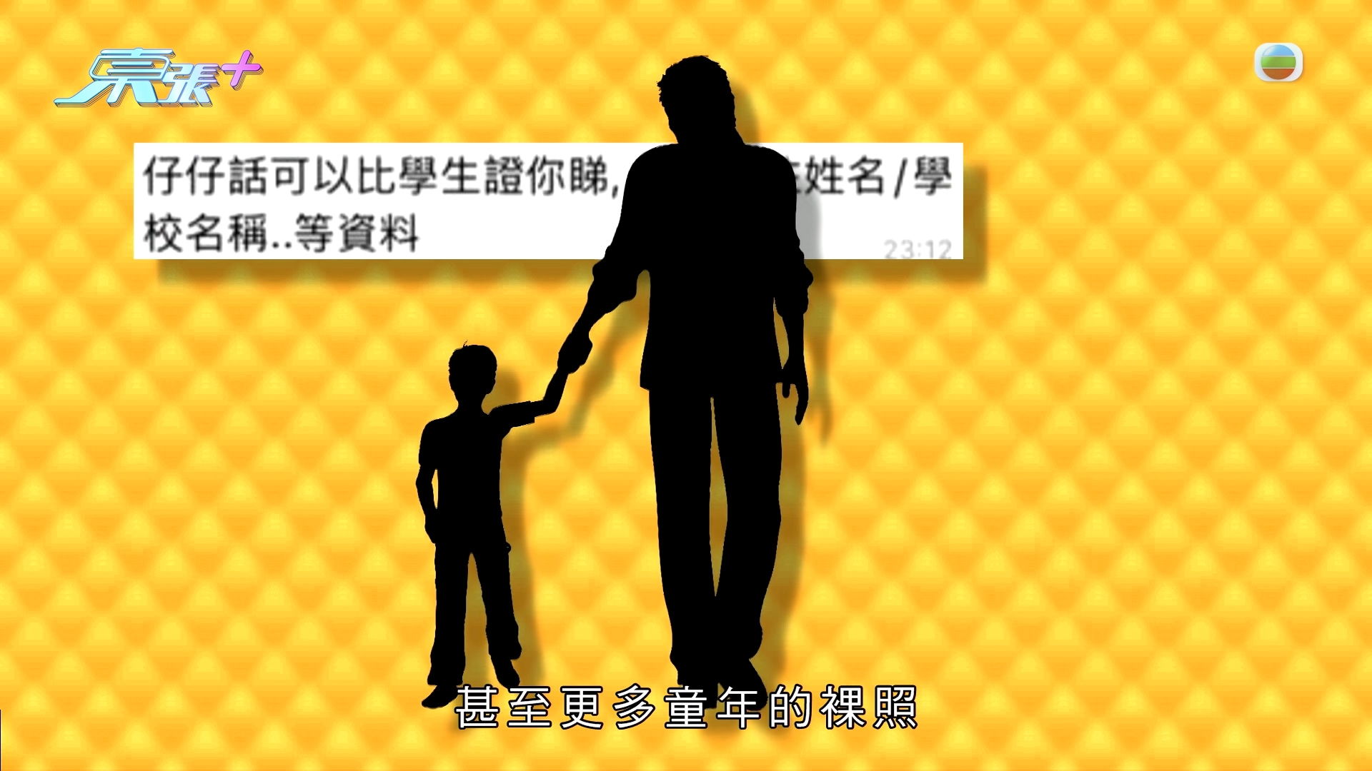 東張獨家踢爆｜獸父交友App「邀人性侵」14歲仔　東張最先曝光內情