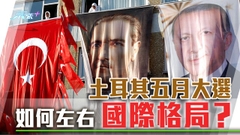 《世界觀》：埃爾多安執政20年最大考驗？