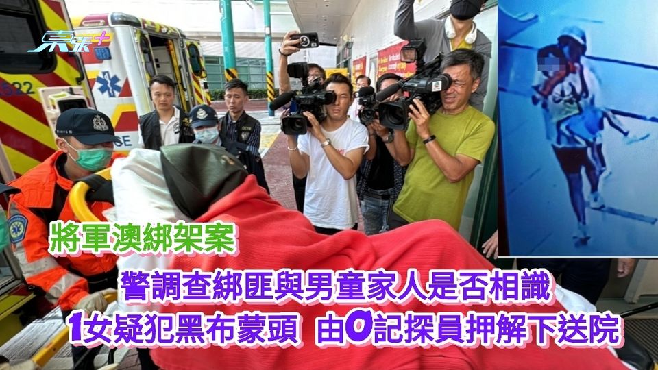 將軍澳綁架案｜警調查綁匪與男童家人是否相識 1女疑犯下午黑布蒙頭送院