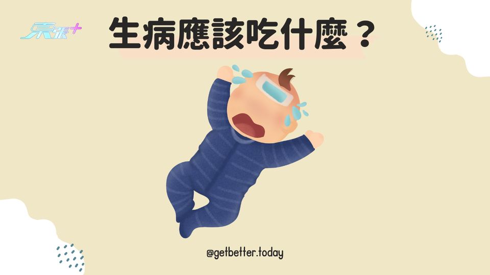 【新變種又出現】病緊食啲乜？7大常見食物或者幫到你！ #至識健康