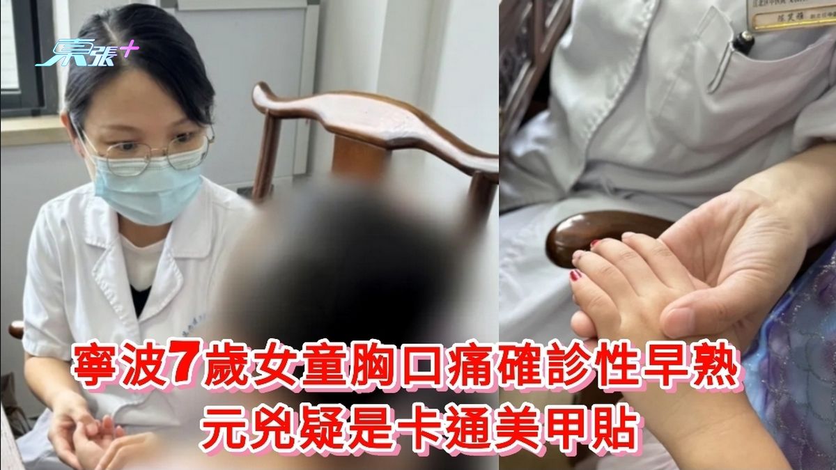 寧波7歲女童胸口痛確診性早熟 元兇疑是卡通美甲貼