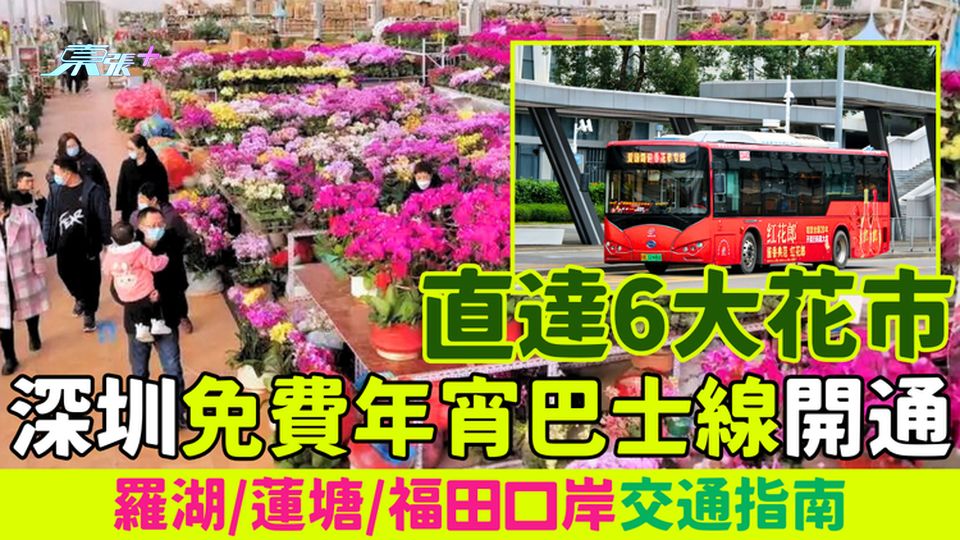 2026北上過年｜深圳免費年宵巴士線開通 直達6大花市！羅湖/蓮塘/福田口岸交通指南