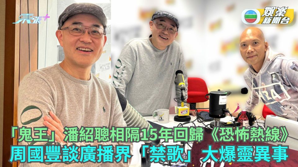 「鬼王」潘紹聰相隔15年回歸《恐怖熱線》 周國豐談廣播界「禁歌」大爆靈異事