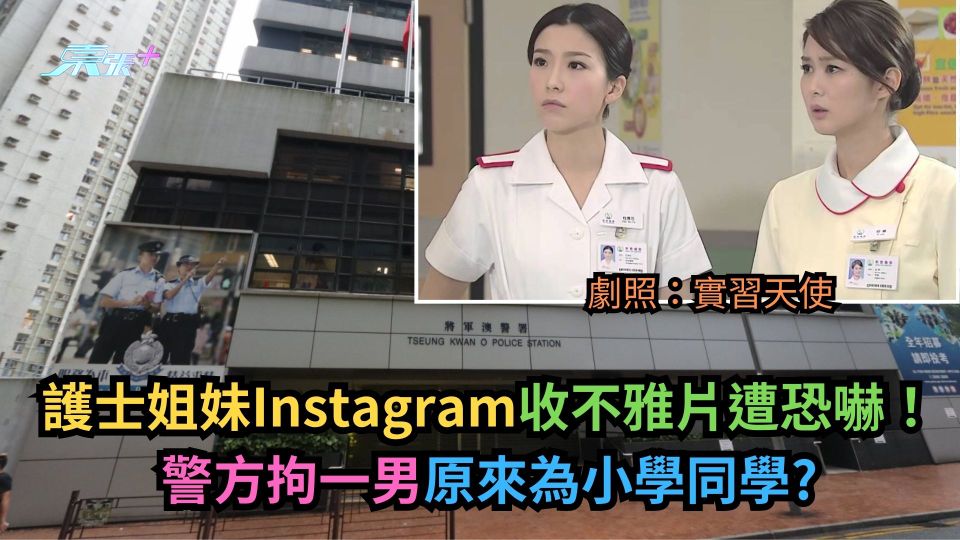 護士姐妹Instagram收不雅片遭恐嚇！警方拘一男原來為小學同學?