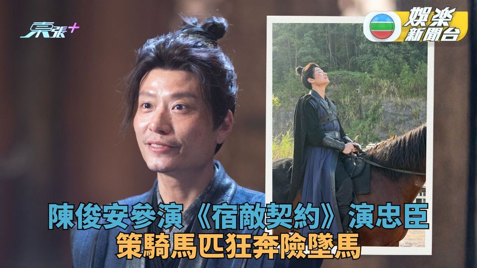 陳俊安參演《宿敵契約》死忠護陳哲遠 策騎馬匹突受驚幾乎墜馬幸無礙