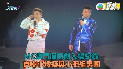 MC張天賦尾場自嘲「小矮」 因安全問題未能與「賦二代」握手