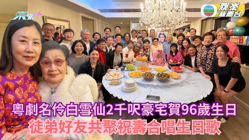 粵劇名伶白雪仙2千呎豪宅賀96歲生日 徒弟好友共聚祝壽合唱生日歌