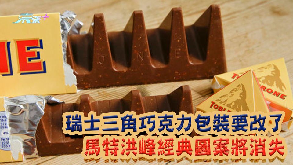 瑞士三角巧克力包裝要改了 馬特洪峰經典圖案將消失