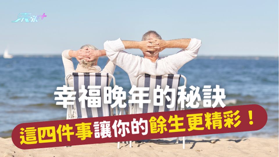 幸福晚年的秘訣｜40歲起，這四件事讓你的餘生更精彩！