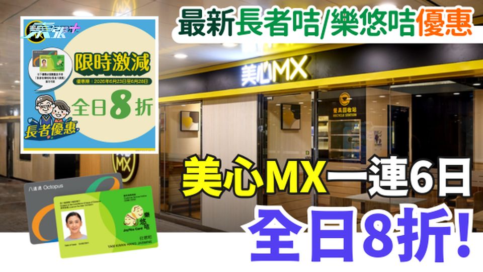 2026最新長者咭樂悠咭優惠｜美心MX一連6日全日8折！全線分店適用