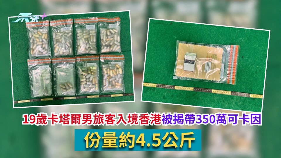 19歲卡塔爾男旅客入境香港被揭帶350萬可卡因　份量約4.5公斤