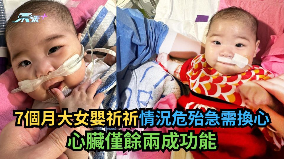 7個月大女嬰祈祈情況危殆急需換心　心臟僅餘兩成功能