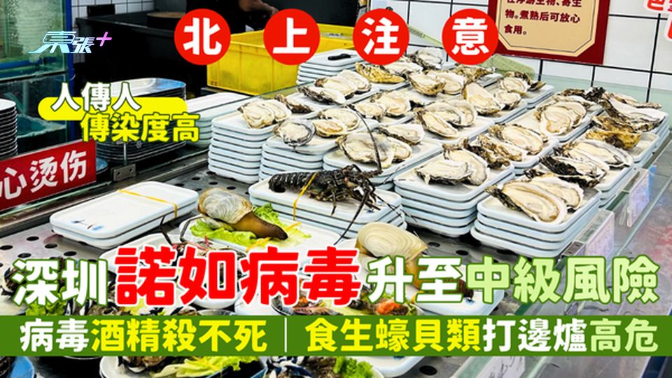 深圳諾如病毒🦠升至中級風險 病毒酒精殺不死⚠️｜人傳人高傳染🤮｜食生蠔貝類打邊爐高危🦪